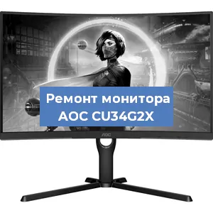 Замена экрана на мониторе AOC CU34G2X в Краснодаре